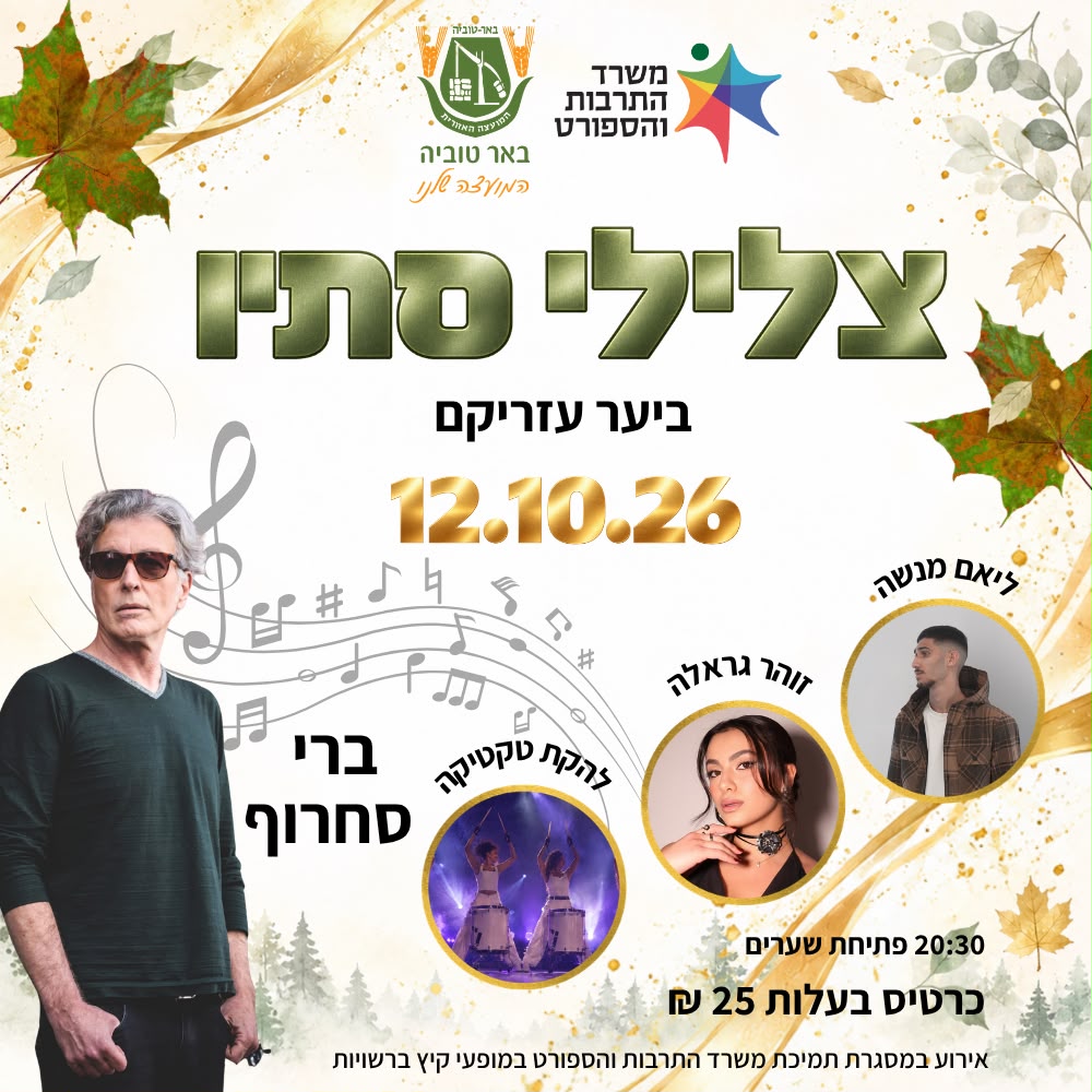 צלילי סתיו יער עזריקם