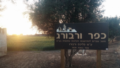 תמונות כפר ורבורג.jpg
