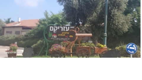 עזריקם 2.jpg